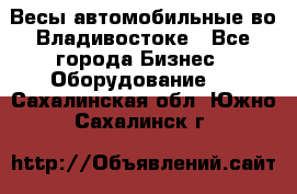 Весы автомобильные во Владивостоке - Все города Бизнес » Оборудование   . Сахалинская обл.,Южно-Сахалинск г.